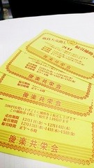 飯田橋の不動産会社(株)松屋撮影：「後楽共栄会」福引チケット