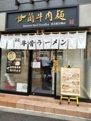 甘蘭牛肉麺　飯田橋店