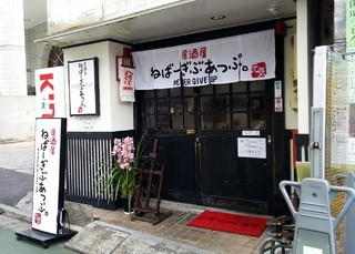 飯田橋の女子プロレスラーのお店☆居酒屋ねばーぎぶあっぷ」の外観写真