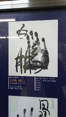 (株)松屋撮影：両国駅手形写真