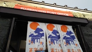 飯田橋(株)松屋撮影：富士山頂郵便局写真
