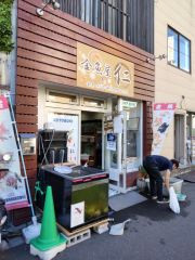 下落合駅　金魚屋　仁