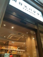 関谷スパゲッティ
