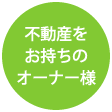 不動産をお持ちのオーナー様