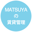 MATSUYAの賃貸管理