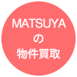 MATSUYAの物件買取