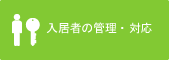 入居者の管理・ 対応