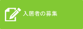 入居者の募集