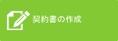 契約書の作成