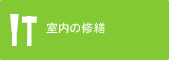 室内の修繕