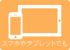 スマホやタブレットでも