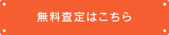 無料査定はこちら