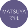 ＭＡＴＳＵＹＡでは