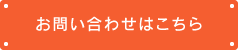 お問い合わせはこちら
