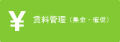 賃料管理(集金・催促)