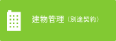 建物管理 (別途契約)