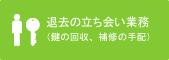 退去の立ち会い業務(鍵の回収、補修の手配)