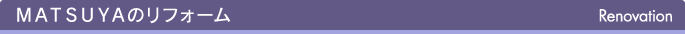 MATSUYAのリフォーム