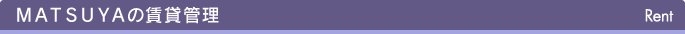 MATSUYAの賃貸管理